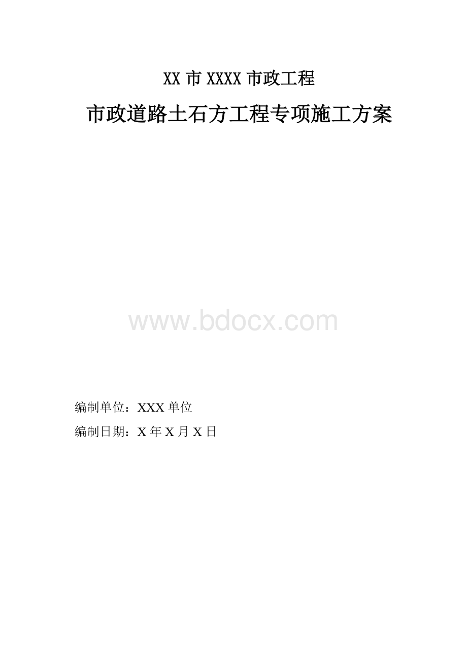 市政道路土石方工程专项施工方案.doc_第1页