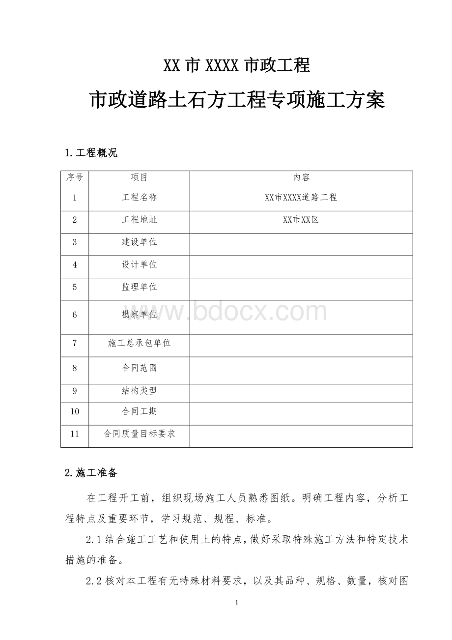 市政道路土石方工程专项施工方案.doc_第3页