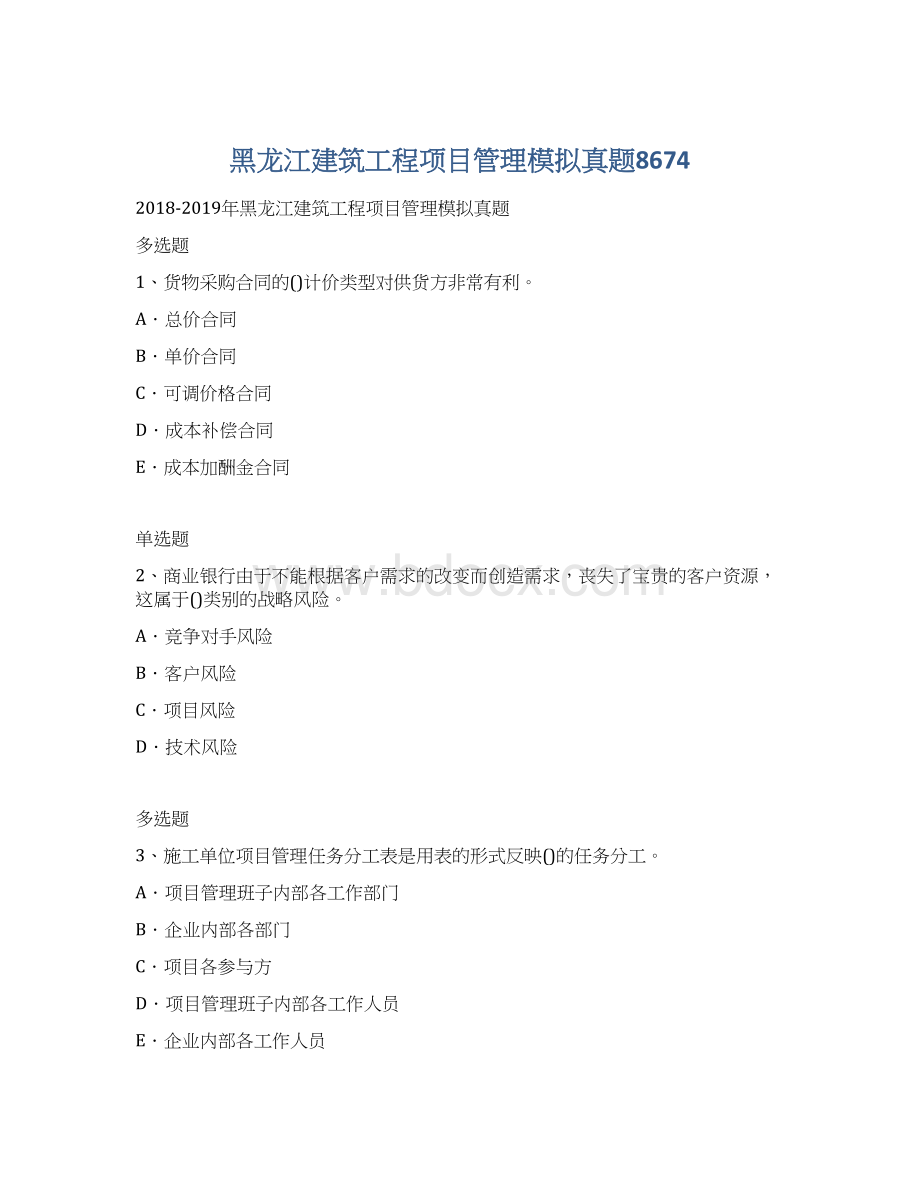 黑龙江建筑工程项目管理模拟真题8674文档格式.docx