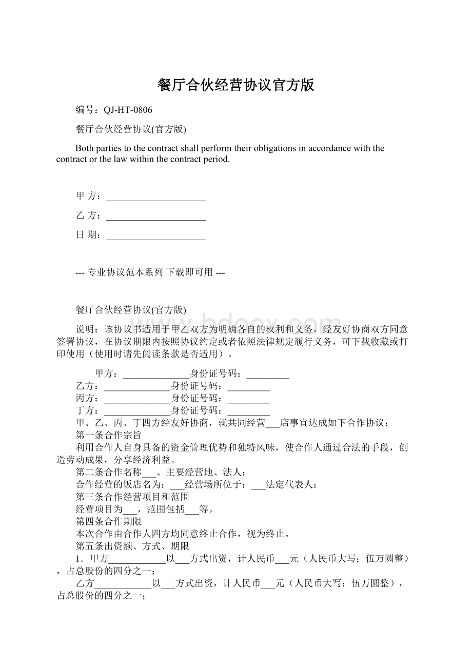 餐厅合伙经营协议官方版文档格式.docx_第1页