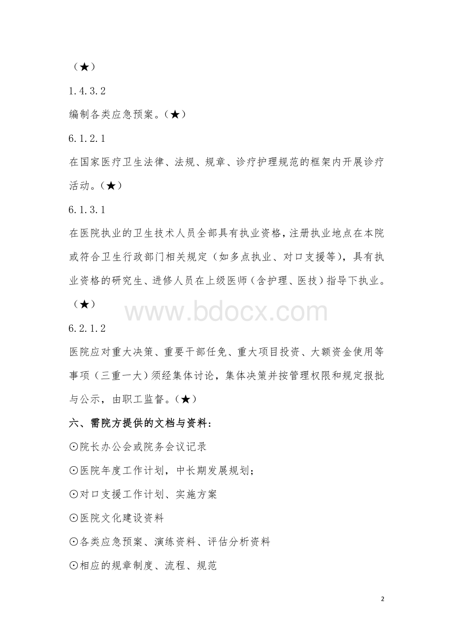 管理系统追踪l路线图-三甲医院复审_精品文档.doc_第2页