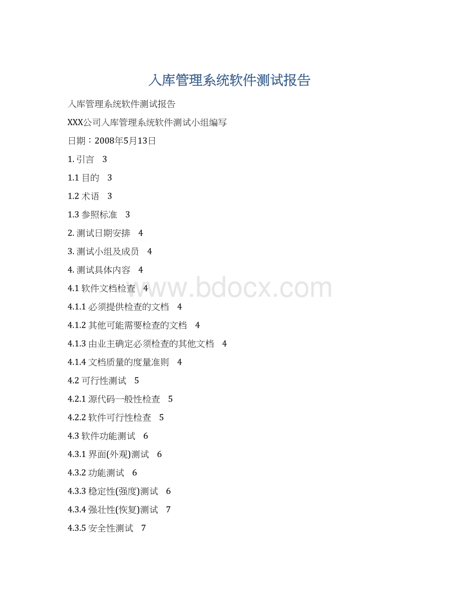 入库管理系统软件测试报告Word下载.docx