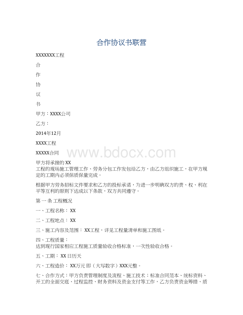 合作协议书联营.docx_第1页