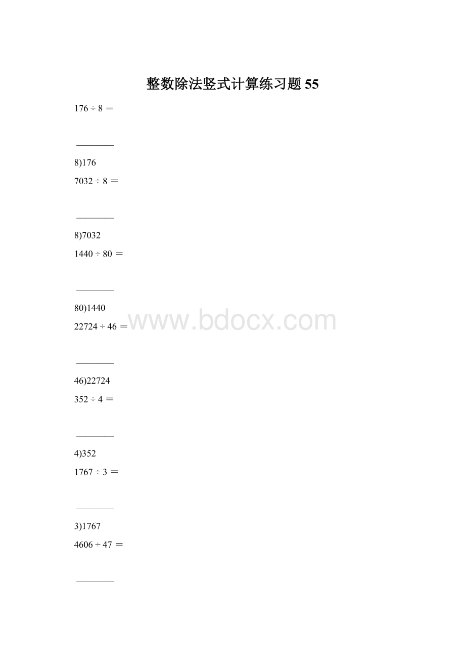 整数除法竖式计算练习题55Word格式文档下载.docx