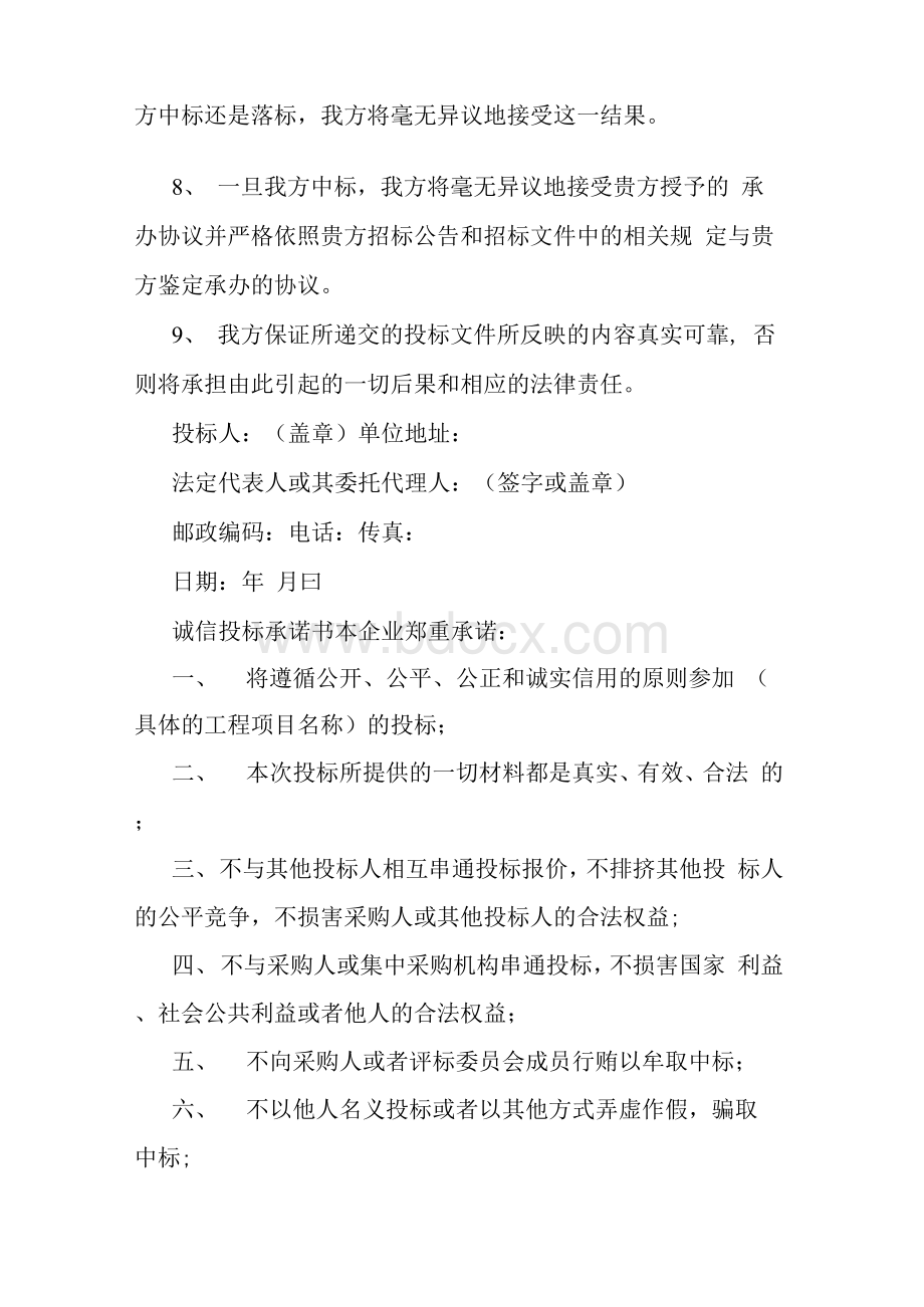 投标响应承诺书Word格式文档下载.docx_第2页