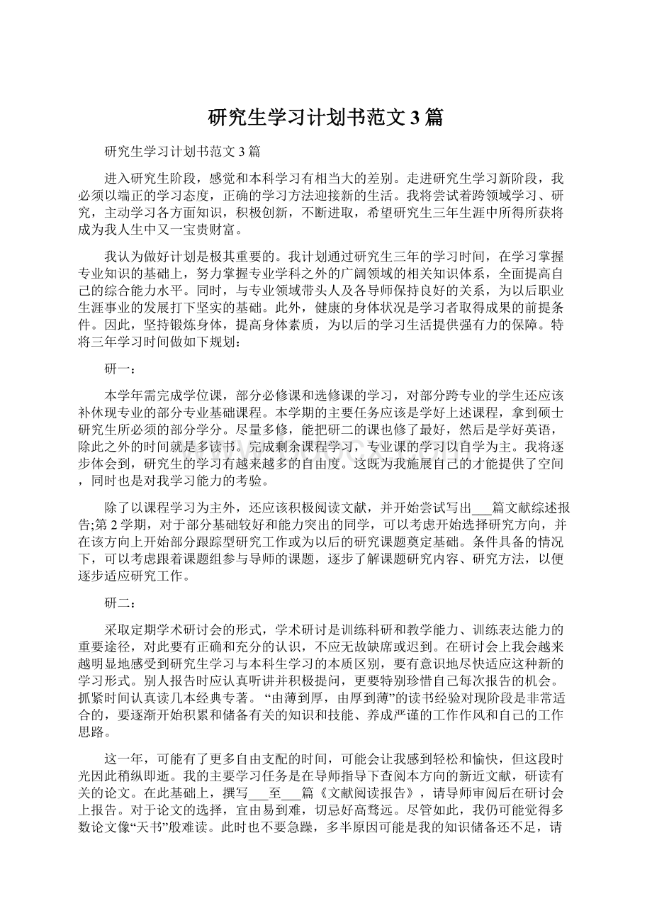 研究生学习计划书范文3篇文档格式.docx_第1页