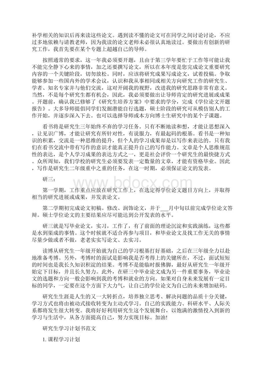 研究生学习计划书范文3篇文档格式.docx_第2页