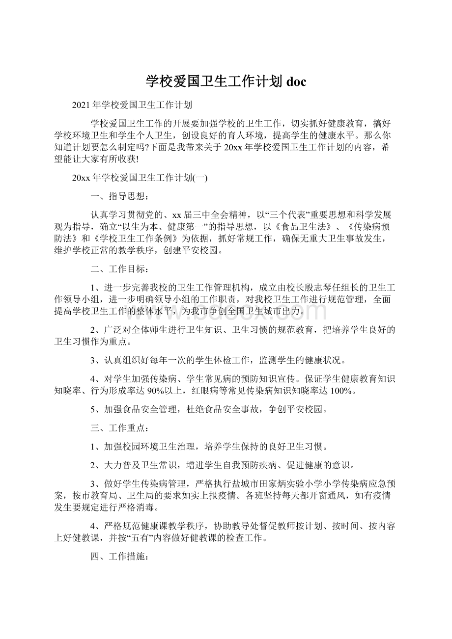 学校爱国卫生工作计划docWord文档下载推荐.docx_第1页