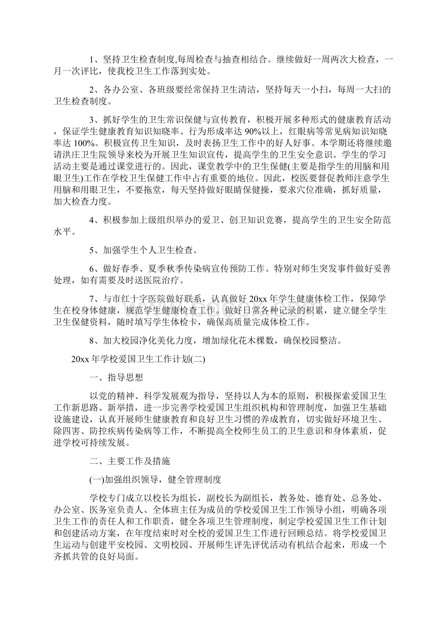 学校爱国卫生工作计划docWord文档下载推荐.docx_第2页