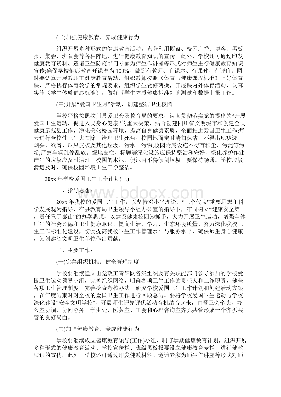 学校爱国卫生工作计划docWord文档下载推荐.docx_第3页