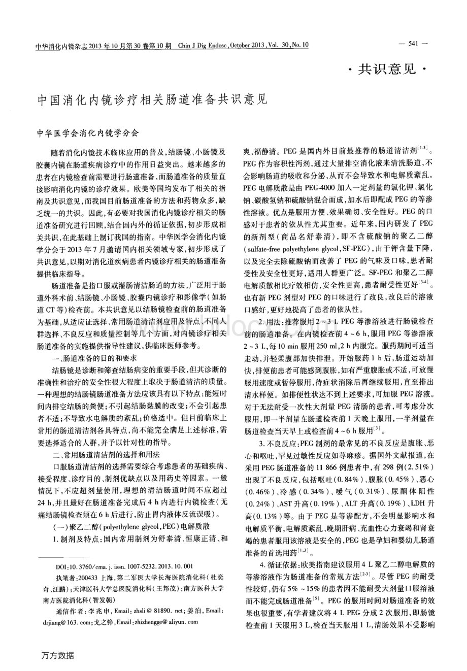 中国消化内镜诊疗相关肠道准备共识意见.pdf_第1页