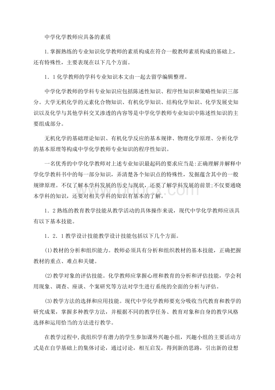 中学化学教师应具备的素质Word文件下载.docx