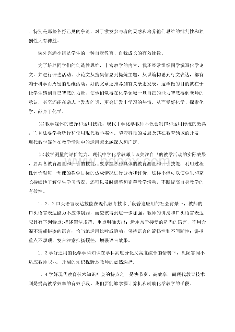 中学化学教师应具备的素质Word文件下载.docx_第2页