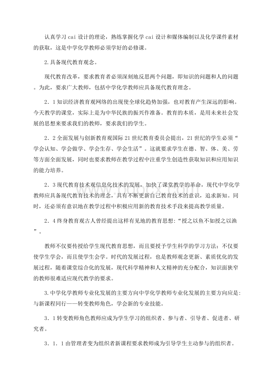 中学化学教师应具备的素质Word文件下载.docx_第3页