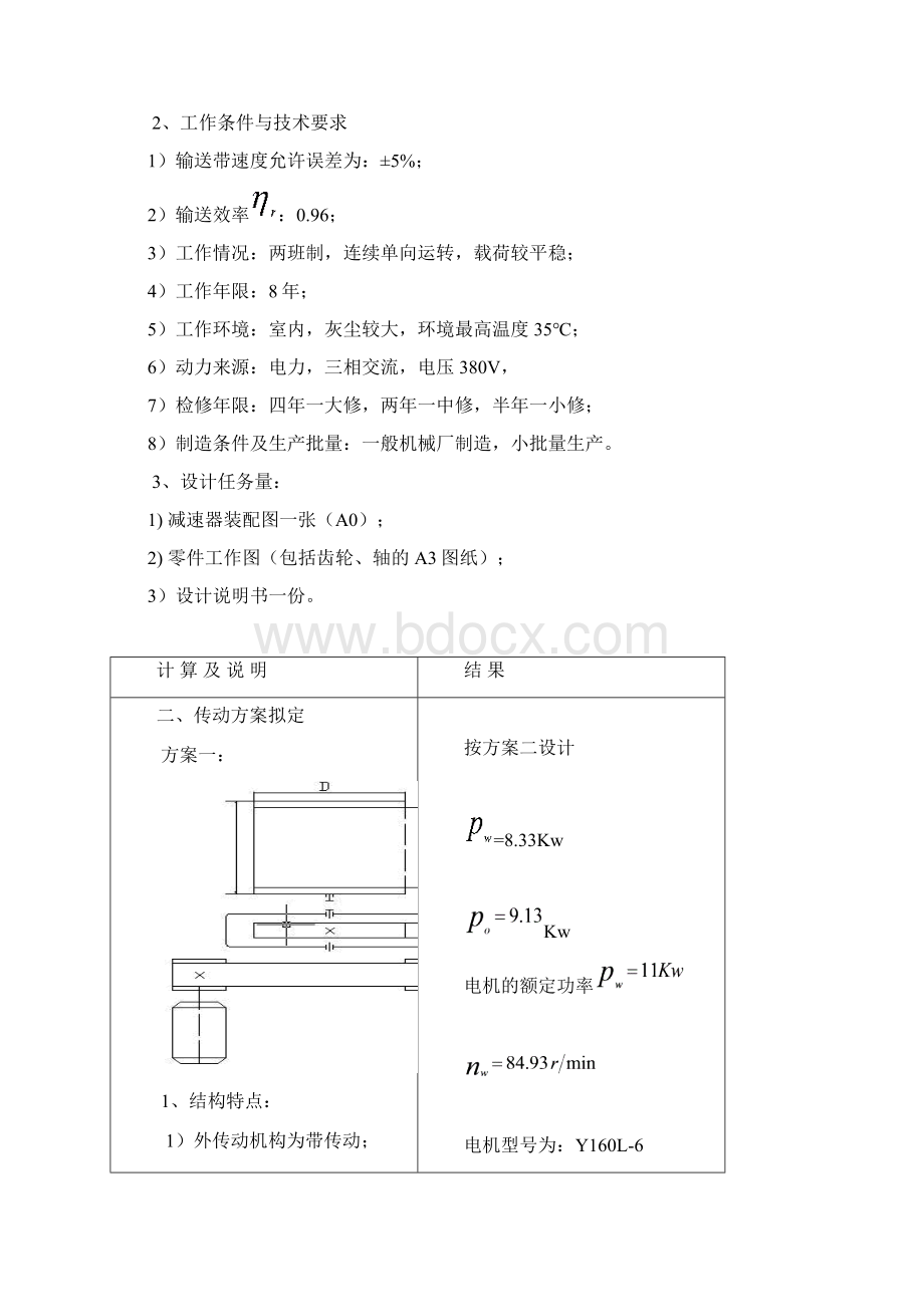 大学毕业设计机械设计课程设计带式输送机传动机构设计Word文件下载.docx_第2页