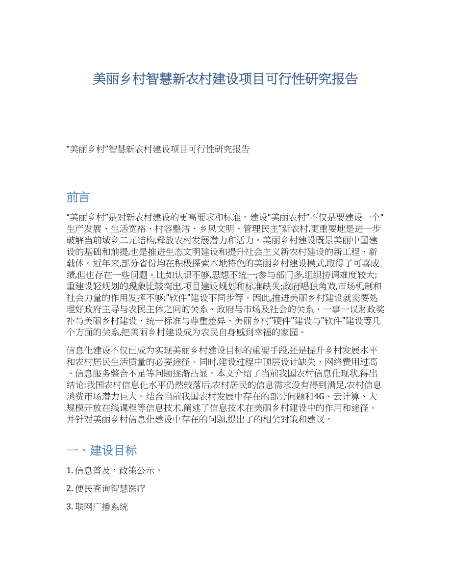 美丽乡村智慧新农村建设项目可行性研究报告Word文件下载.docx_第1页