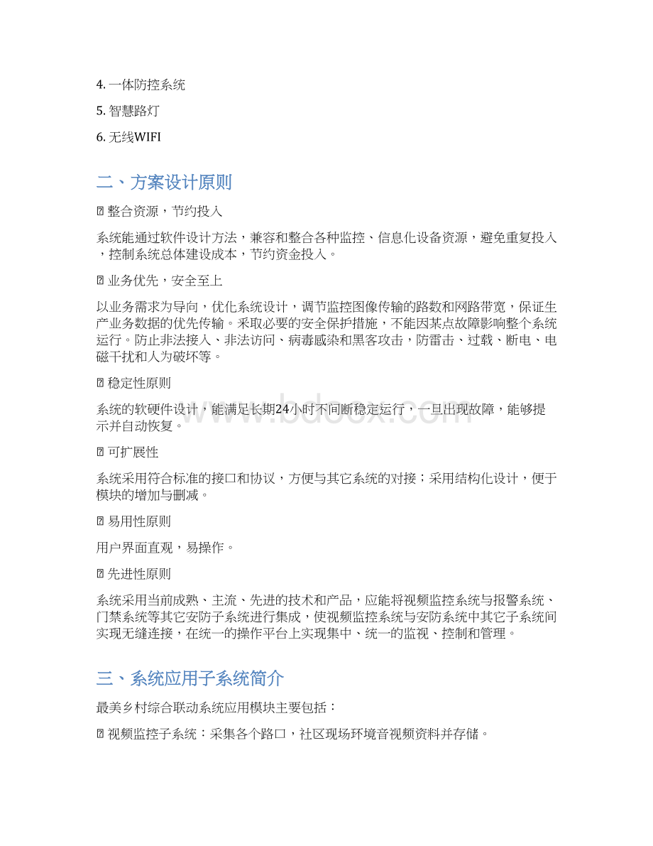 美丽乡村智慧新农村建设项目可行性研究报告Word文件下载.docx_第2页