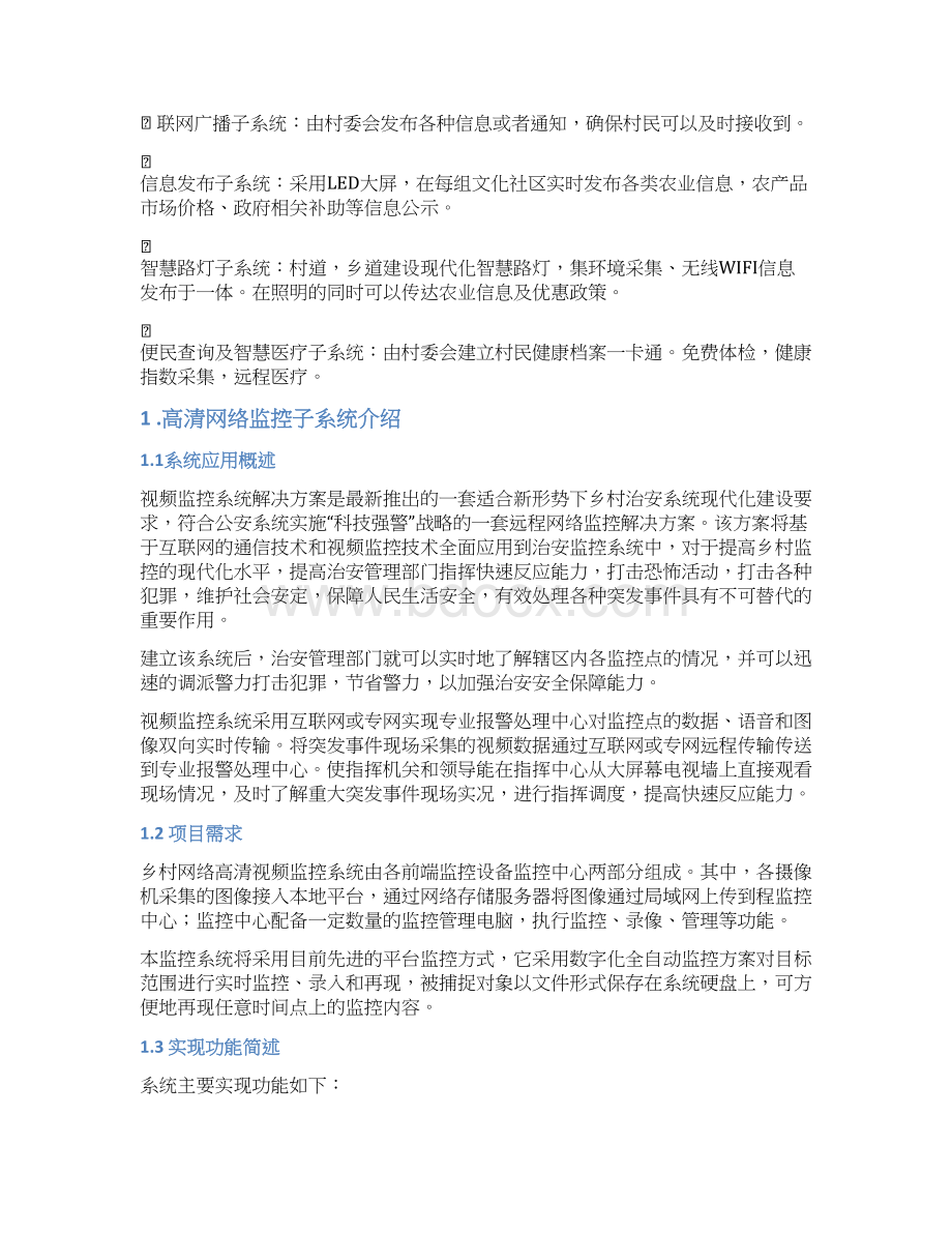 美丽乡村智慧新农村建设项目可行性研究报告Word文件下载.docx_第3页