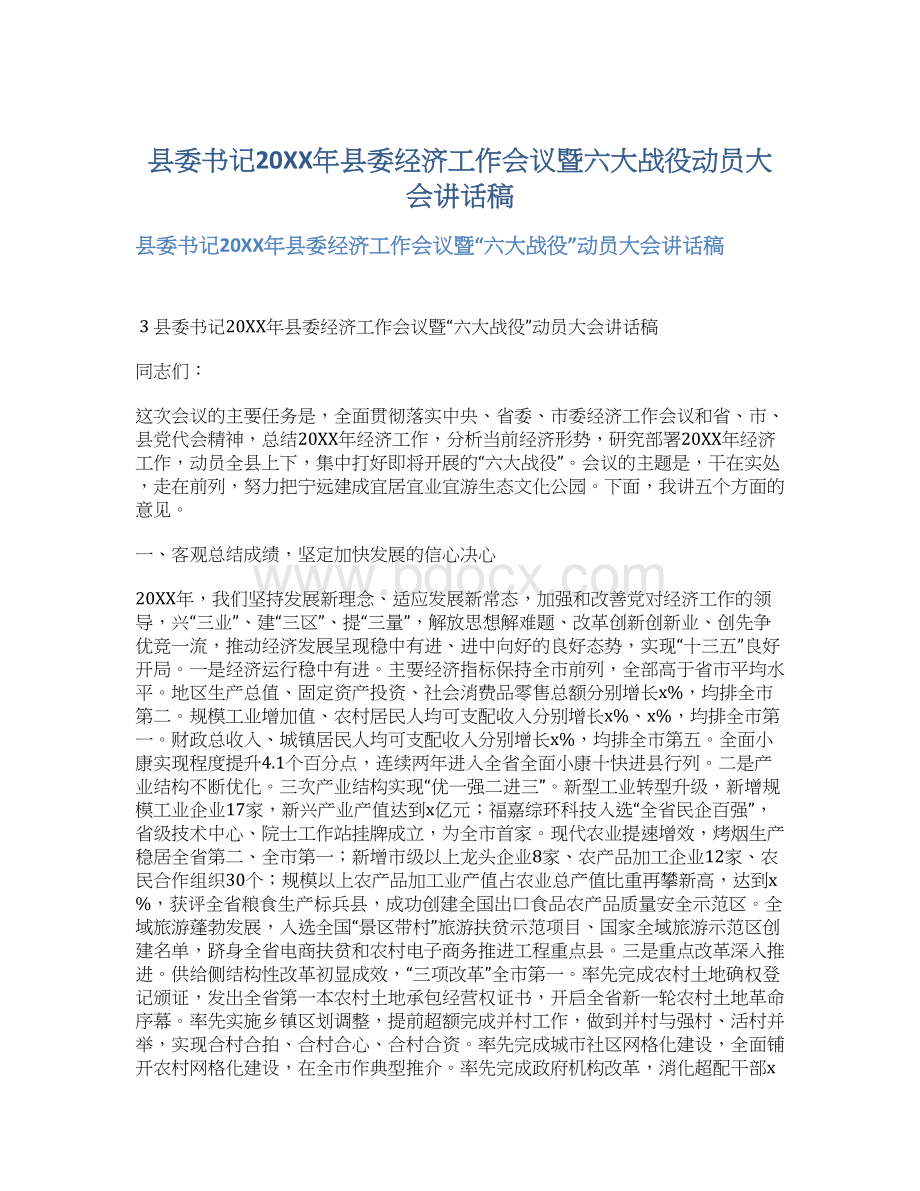 县委书记20XX年县委经济工作会议暨六大战役动员大会讲话稿Word文件下载.docx