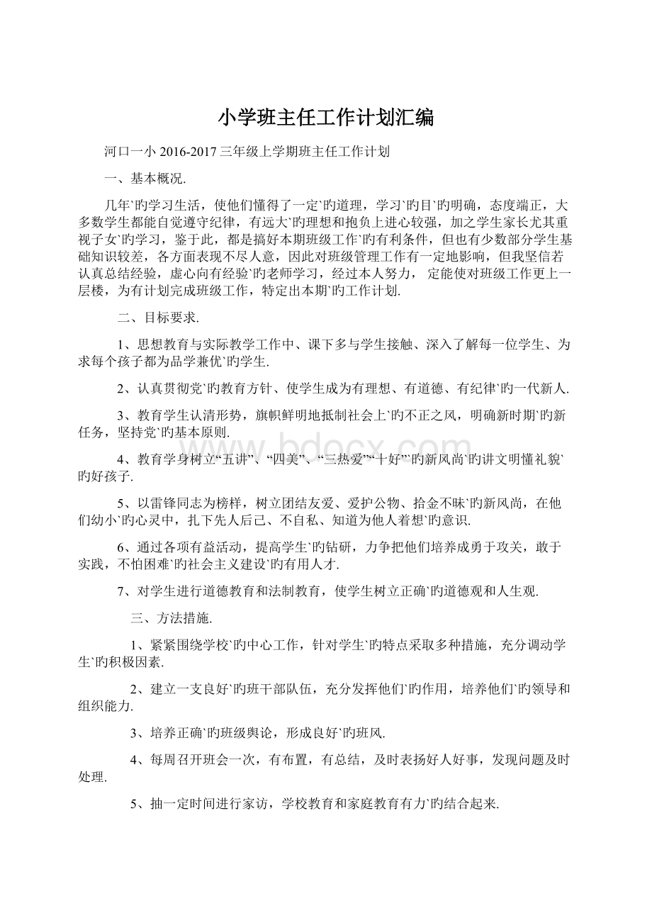 小学班主任工作计划汇编.docx