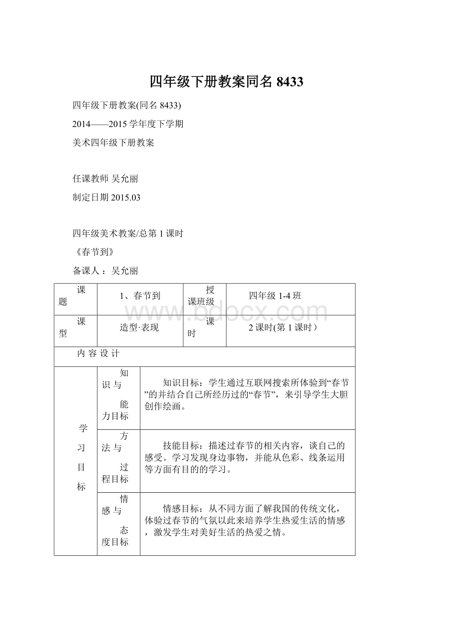 四年级下册教案同名8433Word格式文档下载.docx_第1页