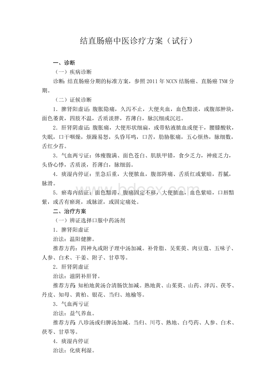 结直肠癌中医诊疗方案_精品文档.doc_第1页