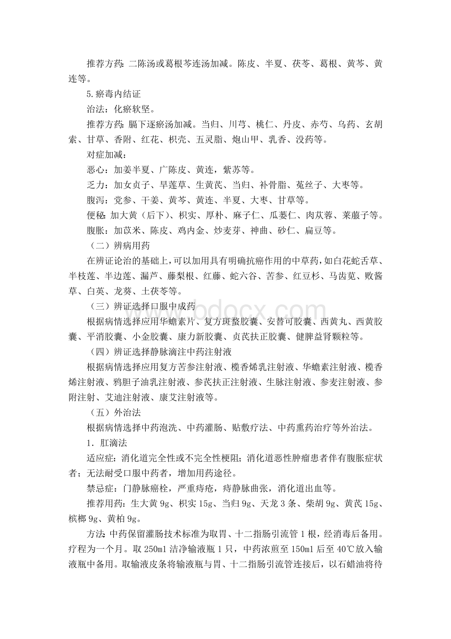 结直肠癌中医诊疗方案_精品文档Word文档格式.doc_第2页