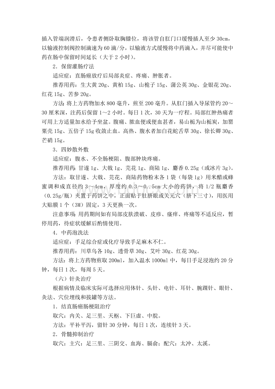 结直肠癌中医诊疗方案_精品文档Word文档格式.doc_第3页