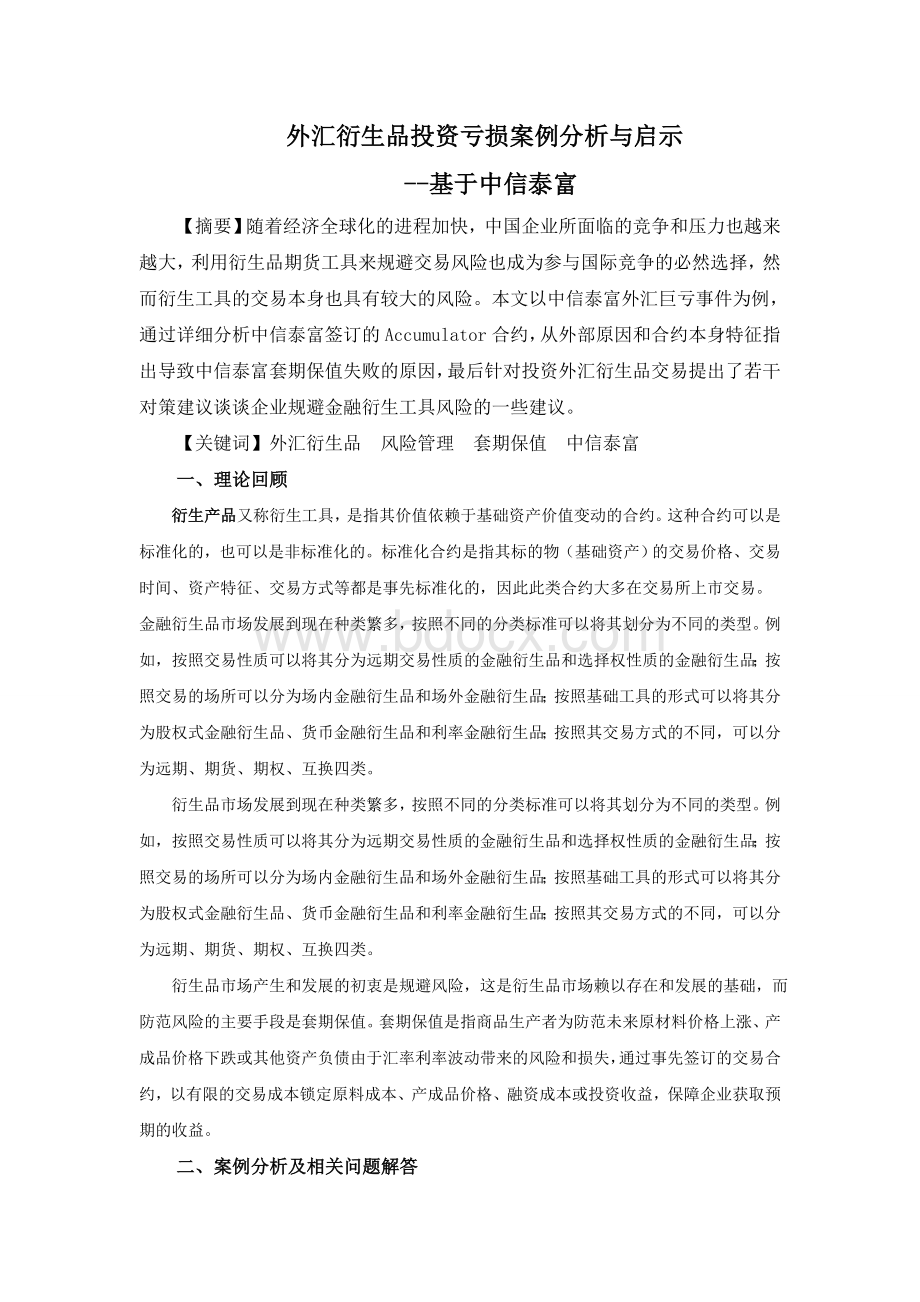 金融工程案例分析论文Word格式文档下载.doc_第1页