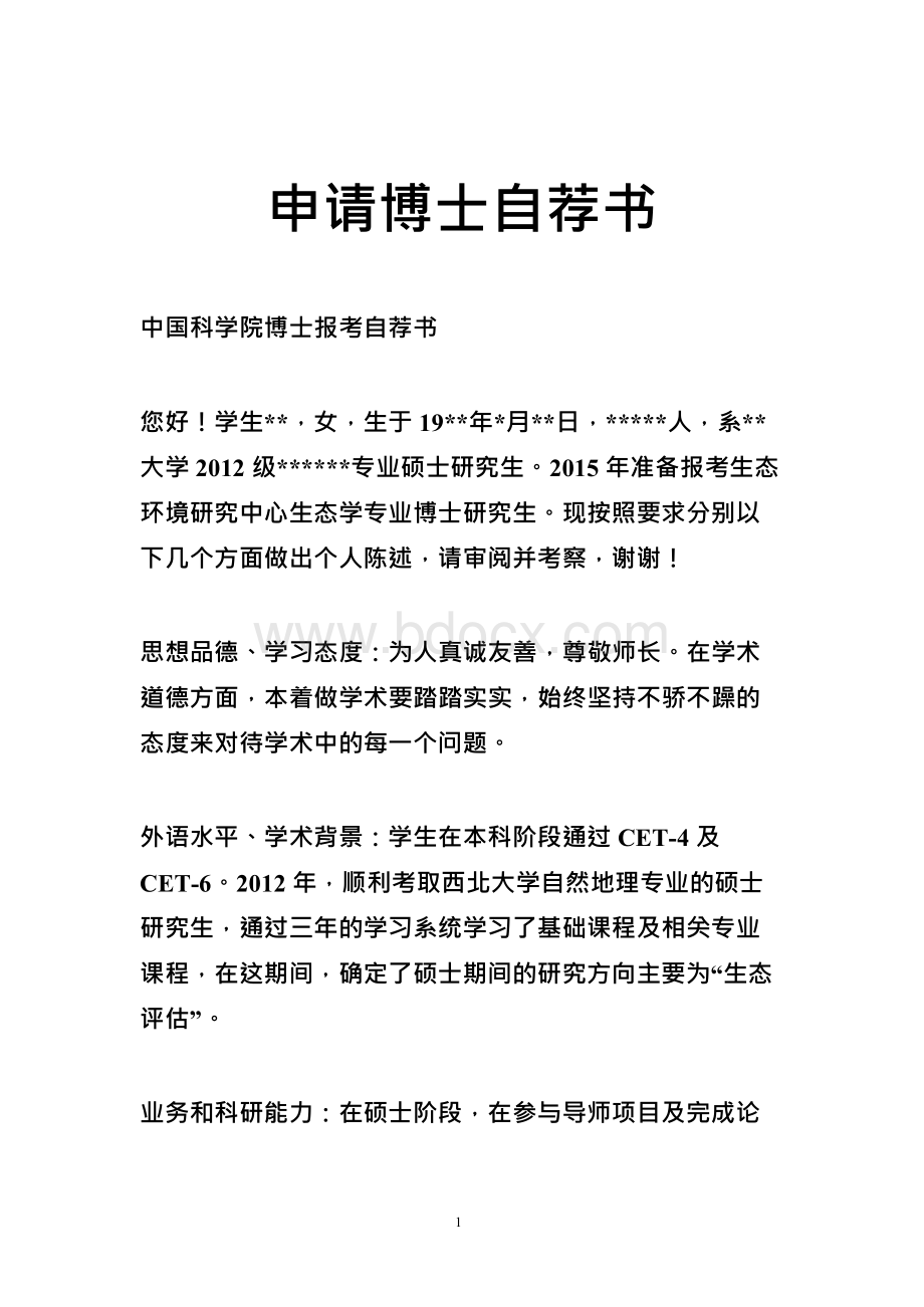 申请博士自荐书Word下载.docx_第1页