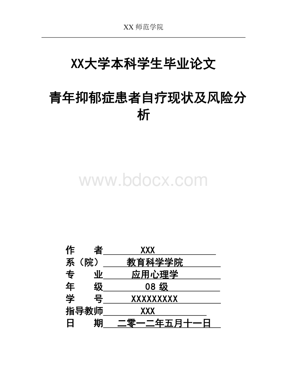 青年抑郁症患者自疗现状及风险分析（毕业论文）.doc_第1页