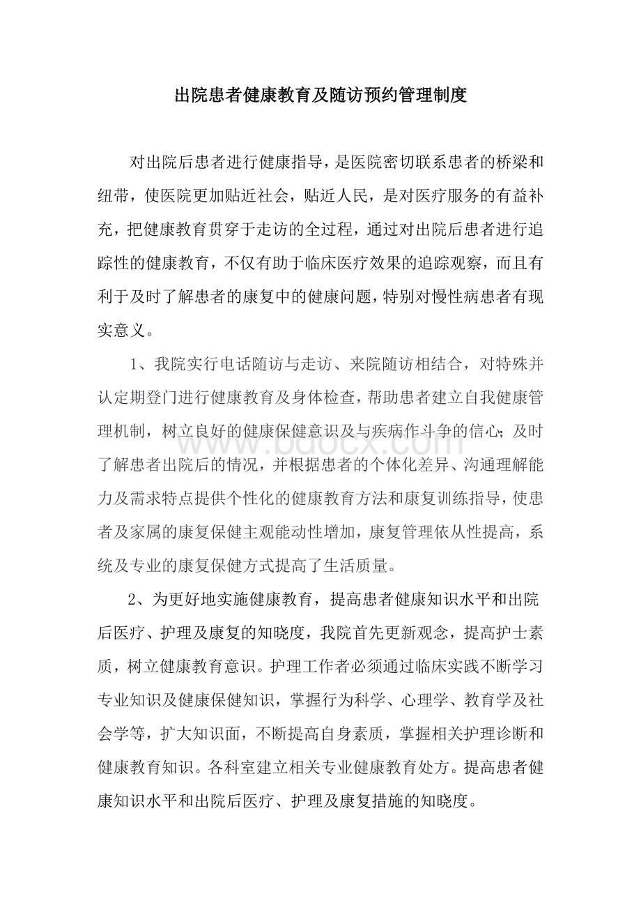 出院患者健康教育及随访预约管理_精品文档Word下载.doc_第1页