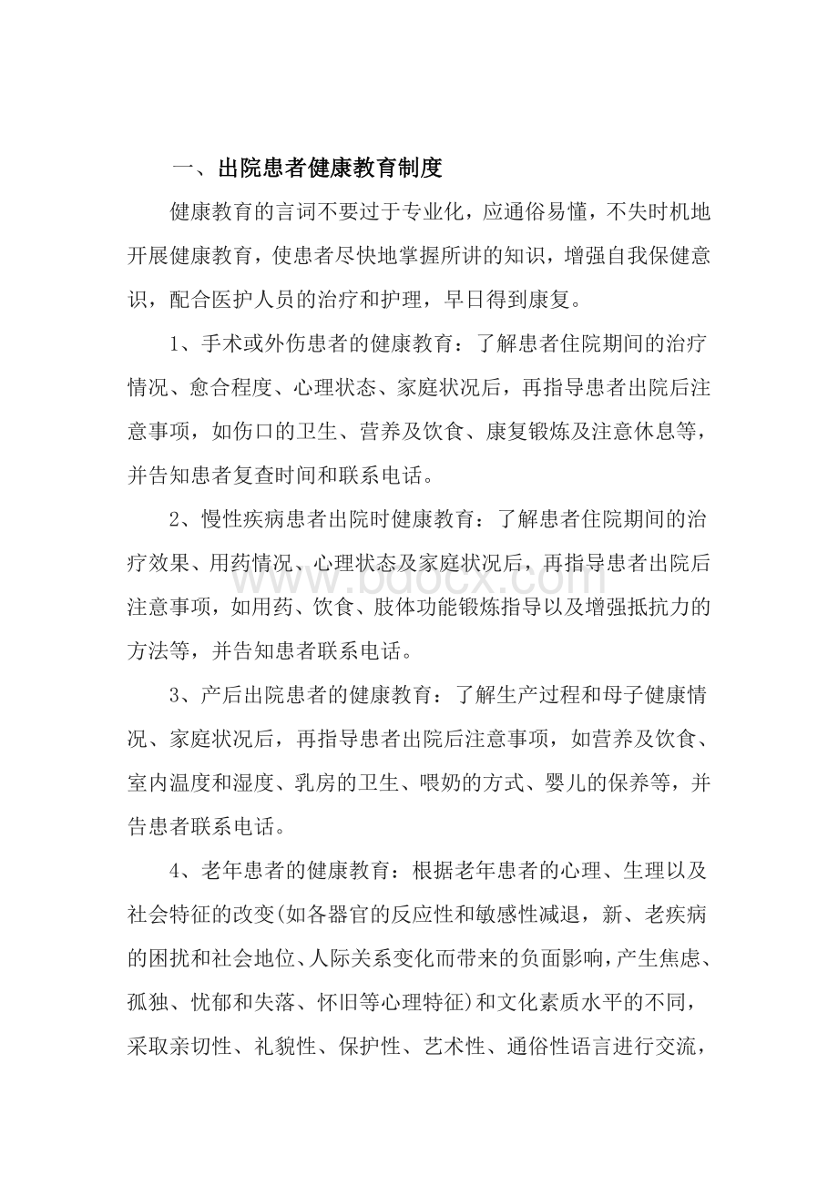 出院患者健康教育及随访预约管理_精品文档Word下载.doc_第2页