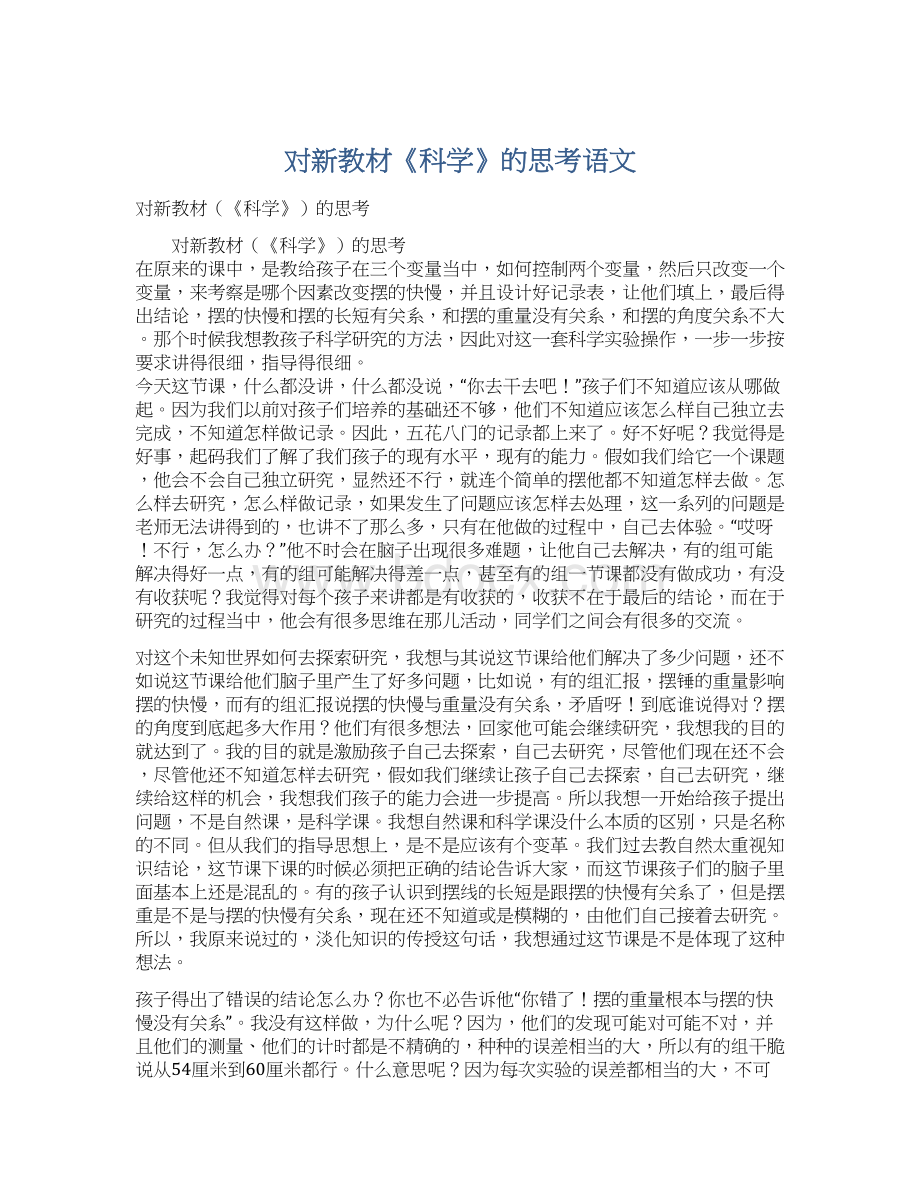 对新教材《科学》的思考语文.docx_第1页