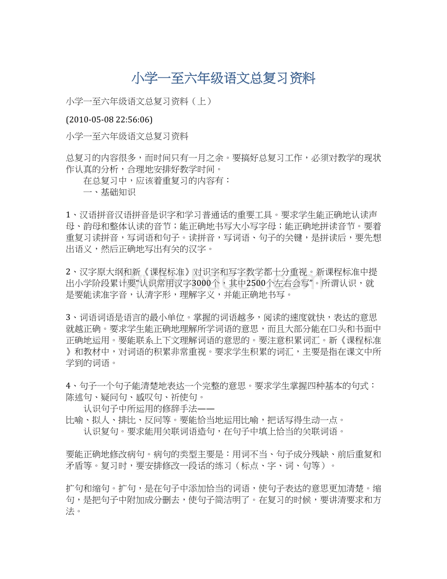 小学一至六年级语文总复习资料.docx