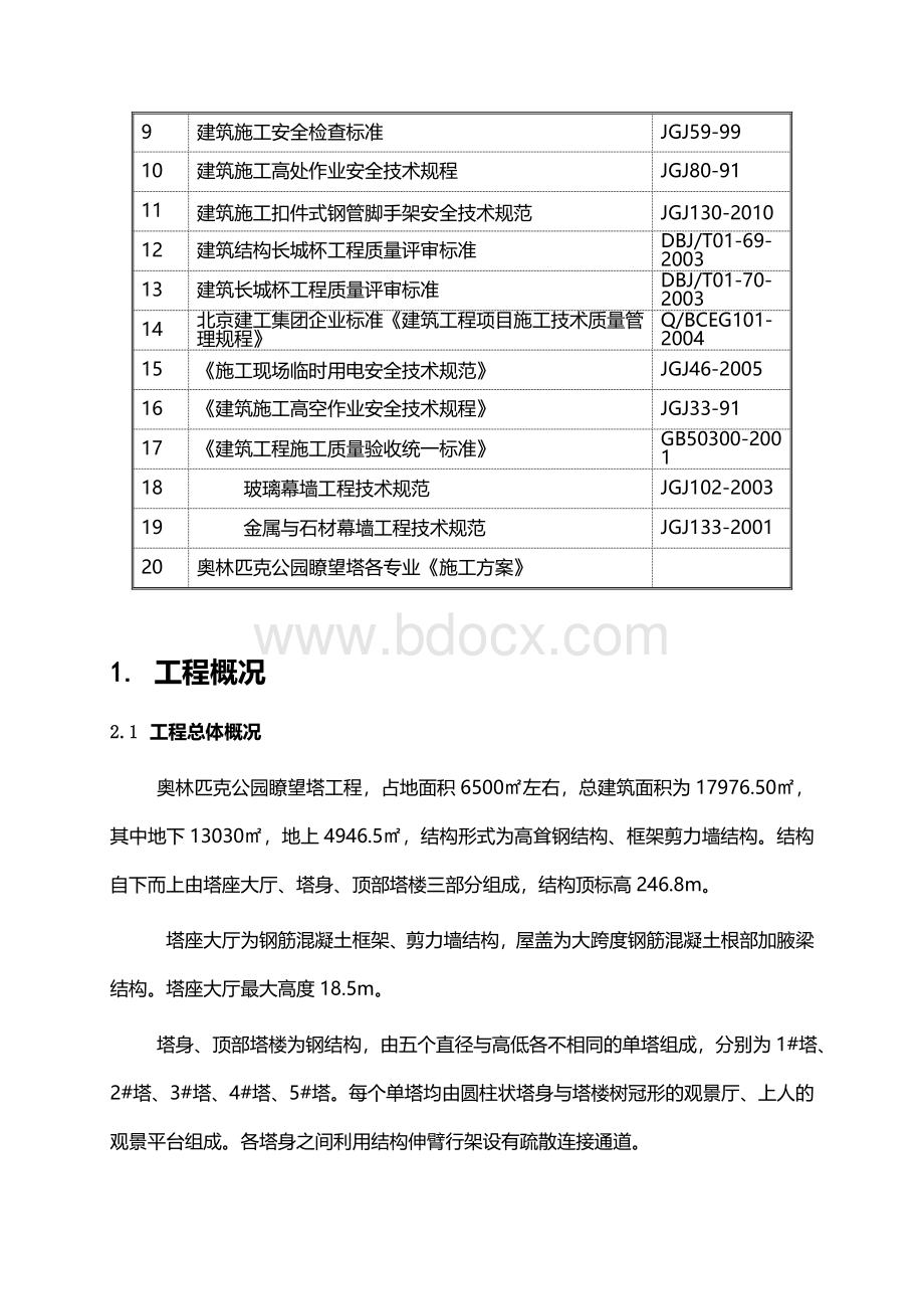 瞭望塔工程冬期施工方案最终版Word文档下载推荐.doc_第2页