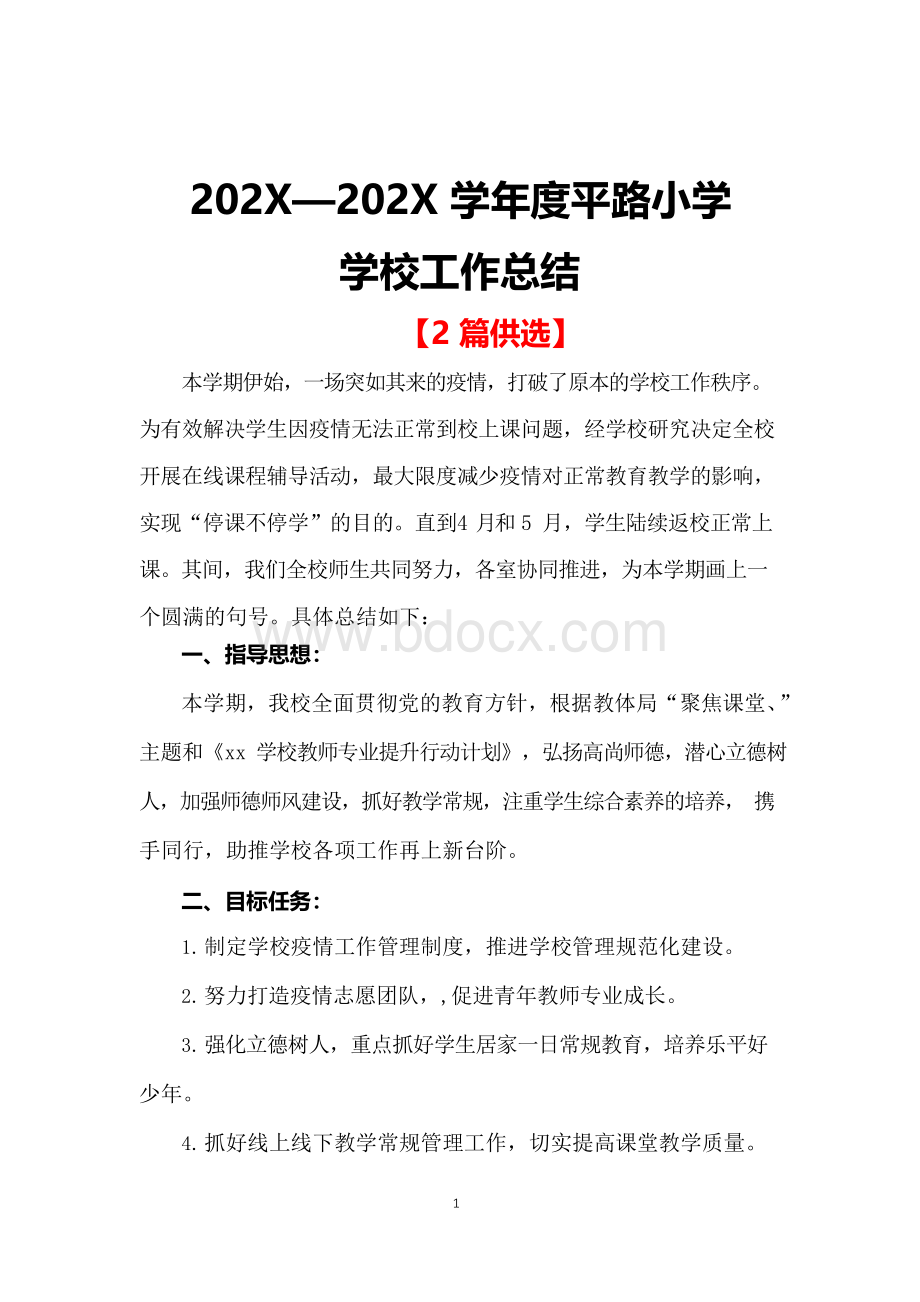 疫情期间学校工作总结2篇.docx