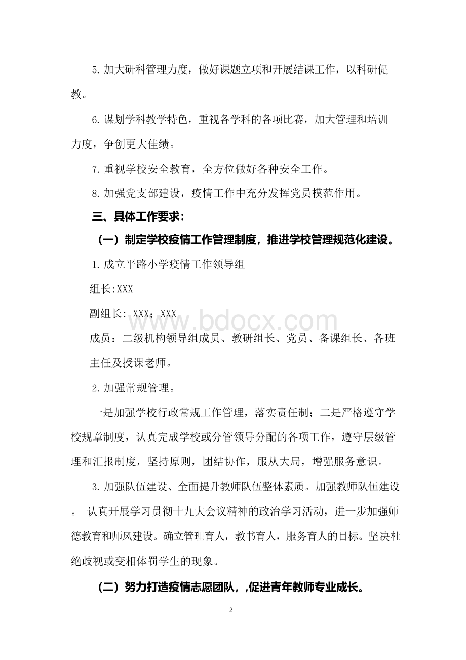 疫情期间学校工作总结2篇Word文档格式.docx_第2页