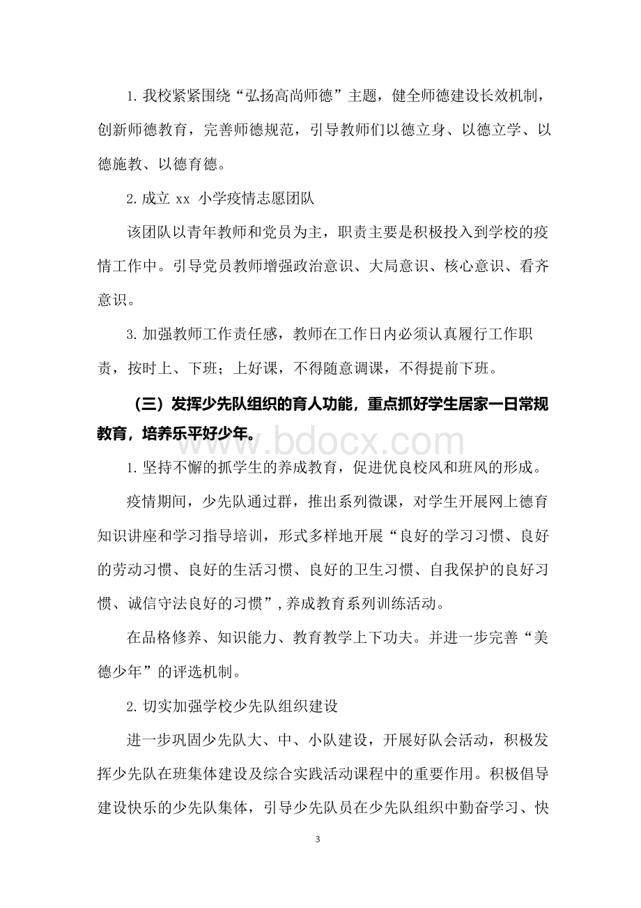 疫情期间学校工作总结2篇Word文档格式.docx_第3页