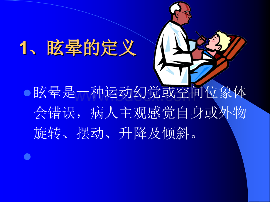 眩晕诊治流程ppt.ppt_第3页