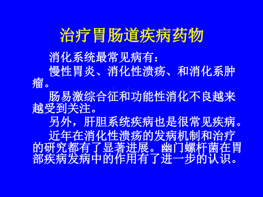 消化系统疾病临床治疗及常用药物.ppt