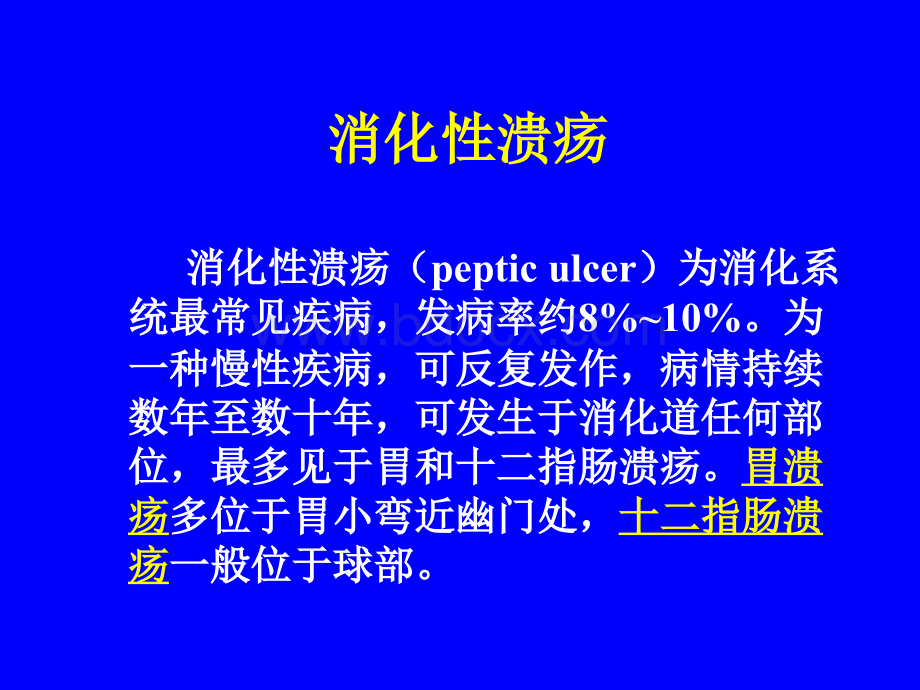 消化系统疾病临床治疗及常用药物.ppt_第2页