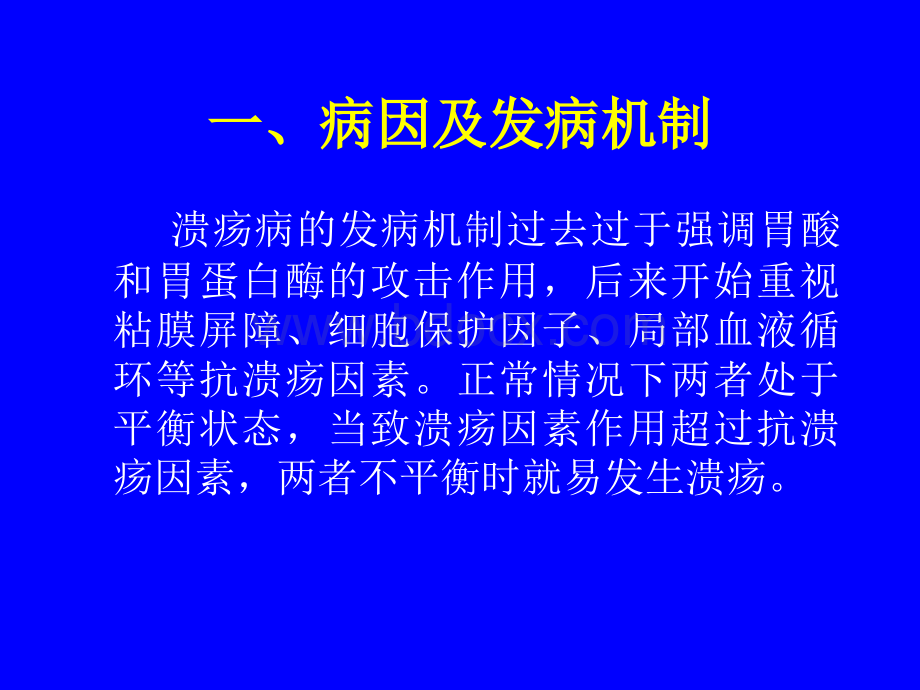 消化系统疾病临床治疗及常用药物.ppt_第3页