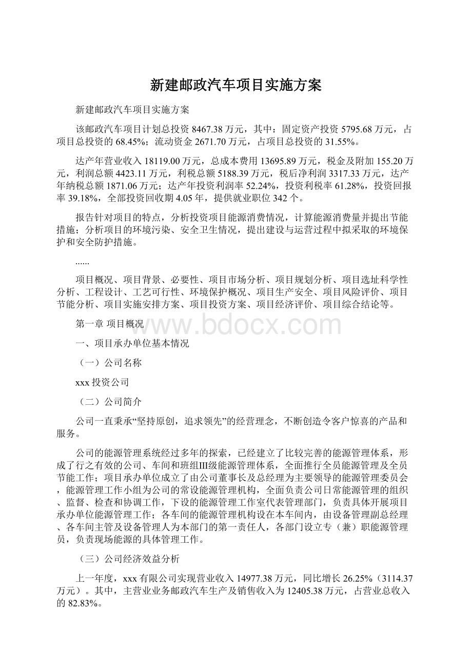 新建邮政汽车项目实施方案.docx