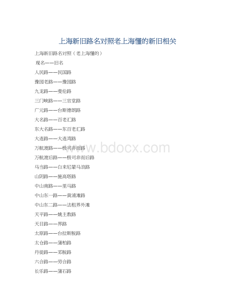 上海新旧路名对照老上海懂的新旧相关Word下载.docx_第1页