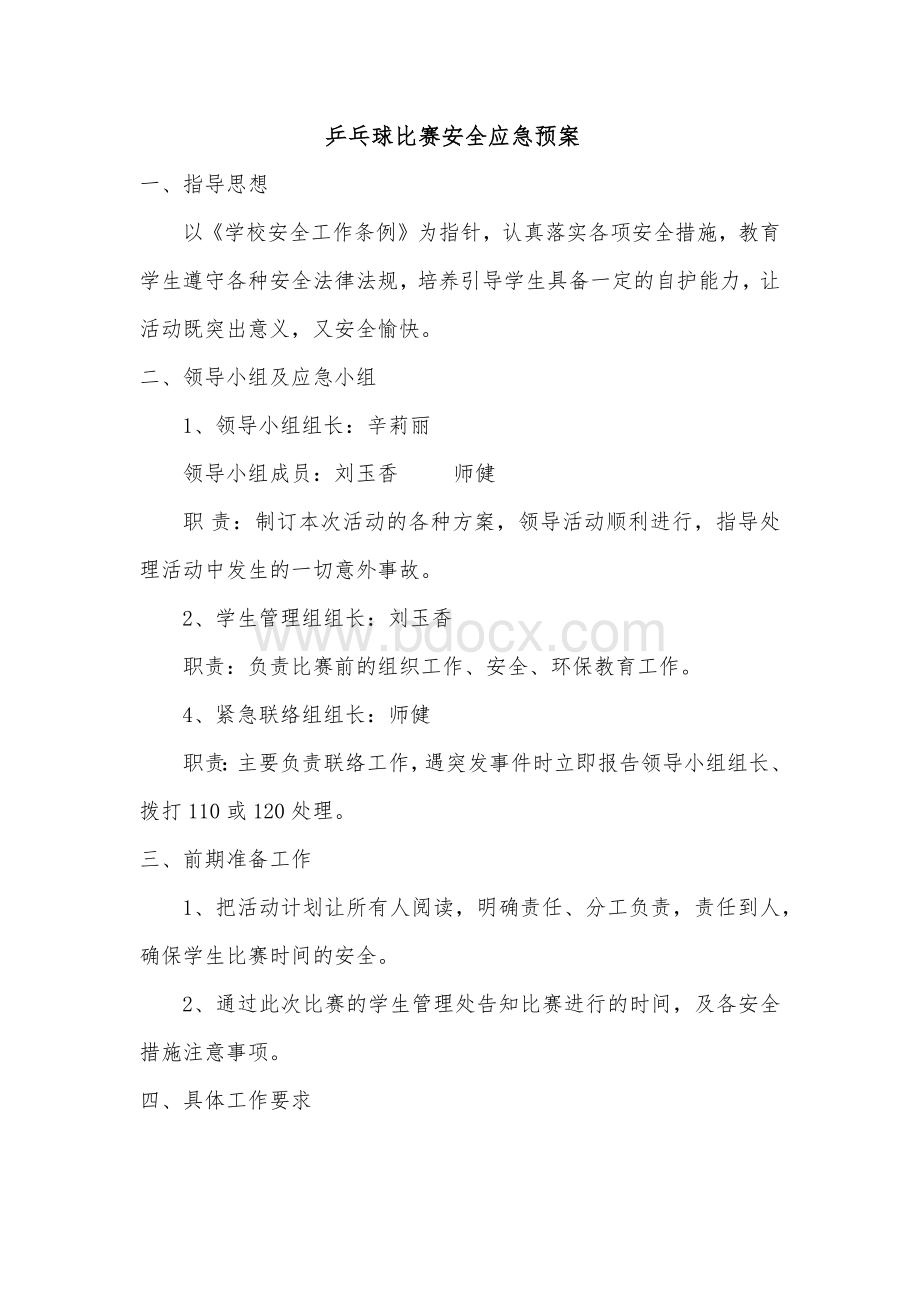 乒乓球比赛安全应急预案_精品文档.docx_第2页