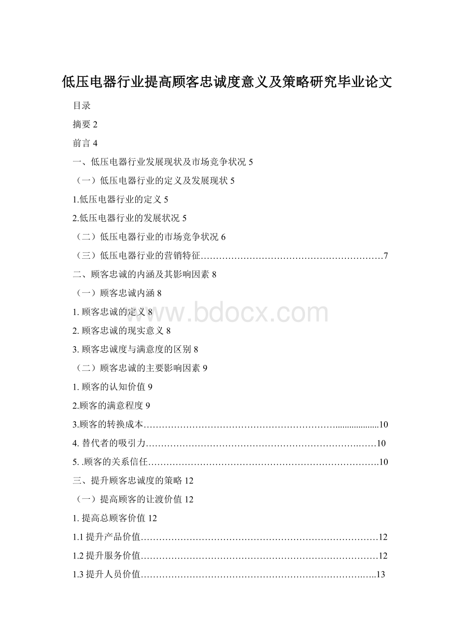 低压电器行业提高顾客忠诚度意义及策略研究毕业论文Word文档下载推荐.docx