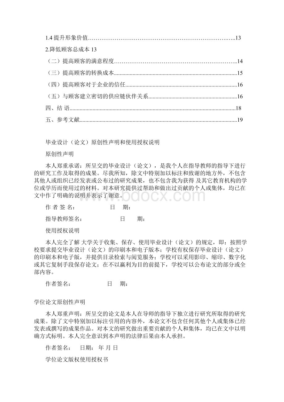 低压电器行业提高顾客忠诚度意义及策略研究毕业论文Word文档下载推荐.docx_第2页