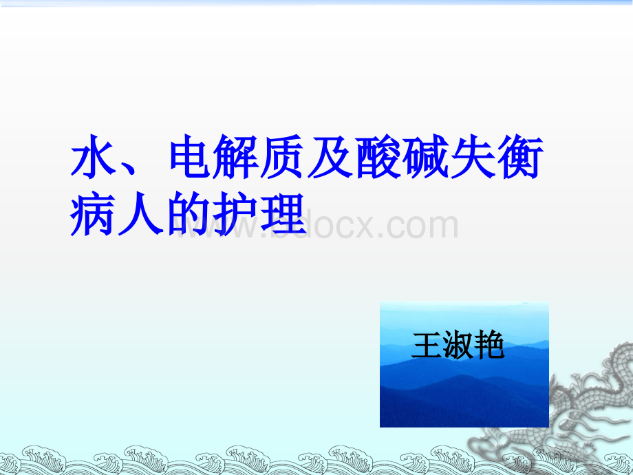 水电解质及酸碱平衡失调病人的护理PPT优质PPT.ppt_第1页