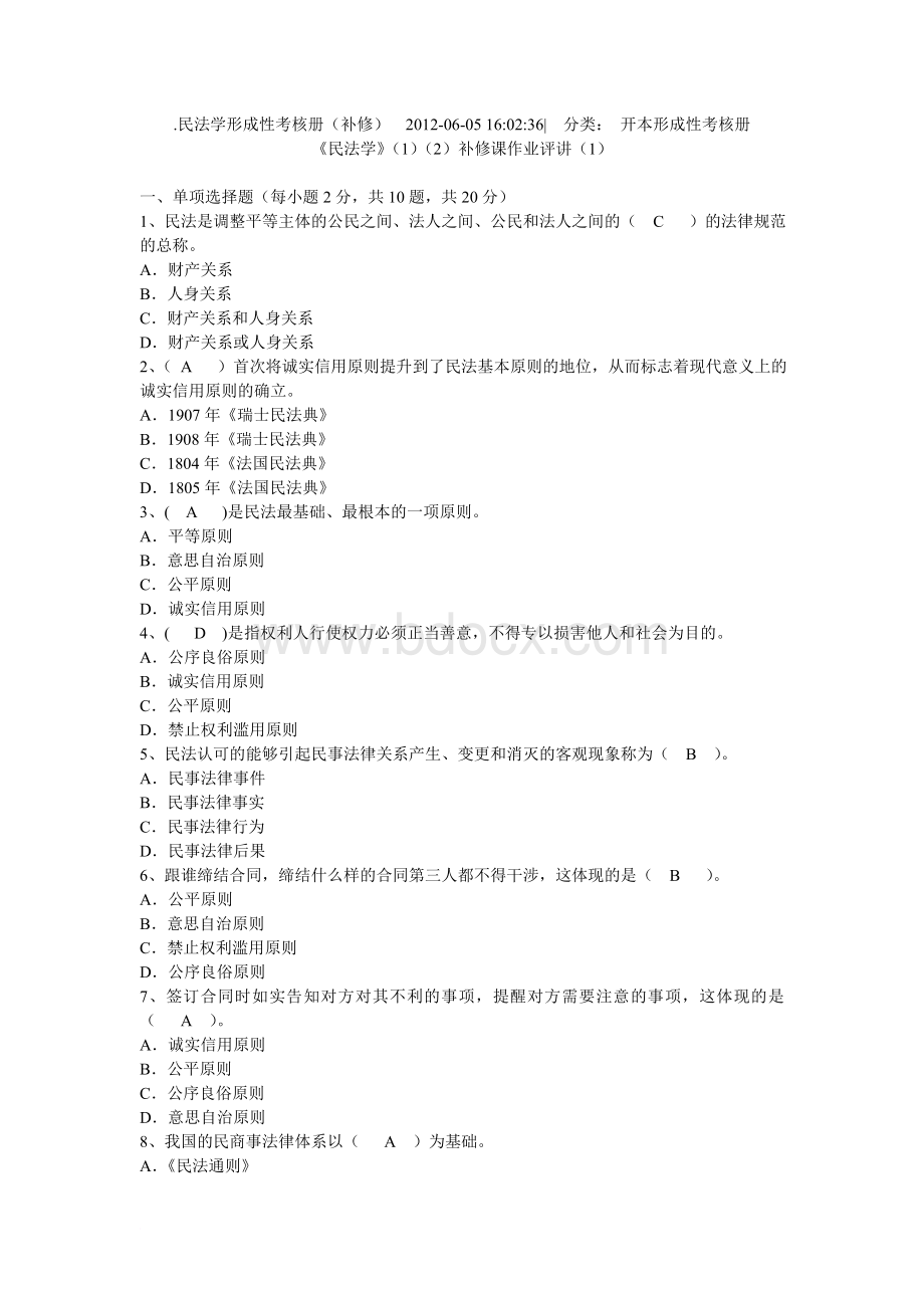 电大-民法学考试资料补修(最新)Word文档下载推荐.doc_第1页